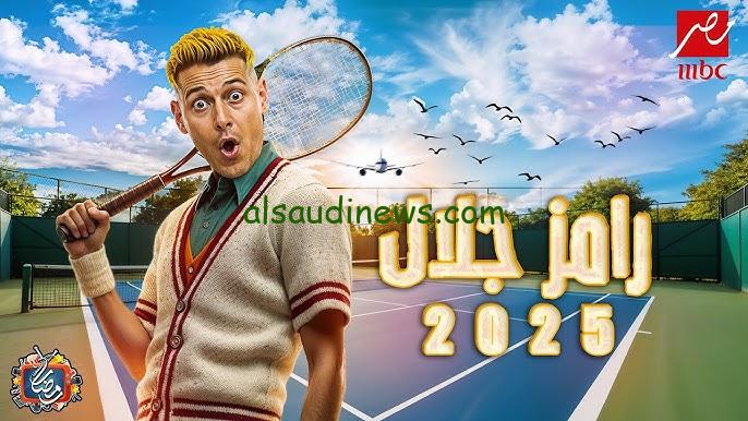 “أعرف الجديد” اسم برنامج رامز جلال في رمضان 2025 وأسماء المواسم السابقة