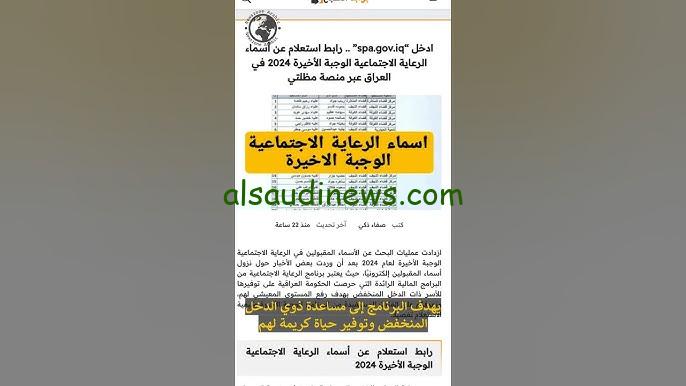 اسماء الرعايه الاجتماعيه الوجبه الاخيره العراق 2024 وأهم الشروط للحصول على الدعم عبر موقع مظلتي spa.gov.iq