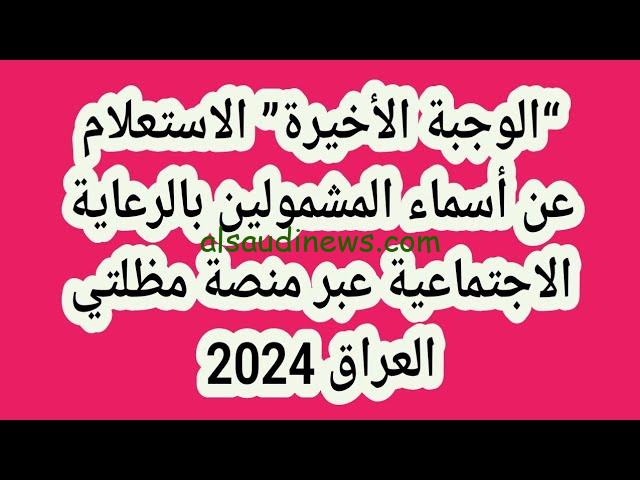 “اسمك ظهر الان” اسماء المشمولين بالرعاية الاجتماعية 2024 الوجبة الأخيرة عبر منصة مظلتي spa.gov.iq