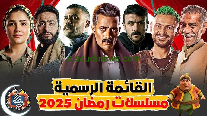 اسماء مسلسلات رمضان ٢٠٢٥ الجديدة تضم أكثر من 8 مسلسلات كوميدية ودرامية