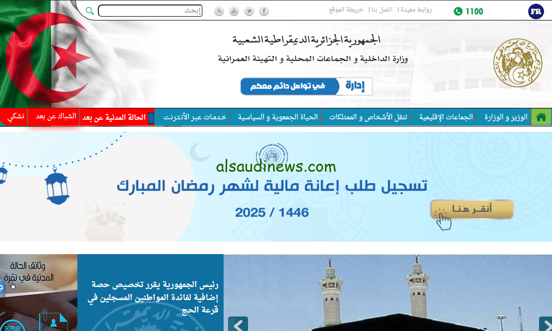 رابط منحة قفة رمضان الجزائر 2024-2025 عبر موقع وزارة الداخلية والجماعات المحلية