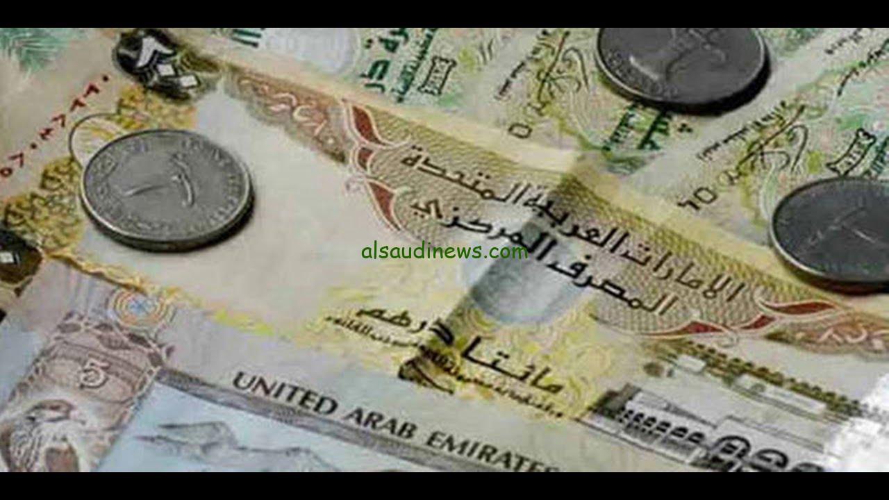 الاماراتي بقا بكام… اعلي سعر للدرهم الاماراتي في السوق السوداء اليوم الأربعاء 27 نوفمبر 2024 وفقا لأخر تحديثات