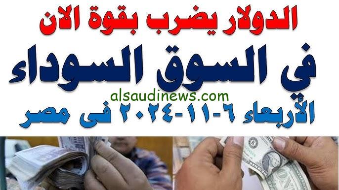 ” ارتفاع تاريخي USD ” اعلي سعر للدولار في السوق السوداء اليوم الخميس 7-11-2024 مقابل الجنيه المصري