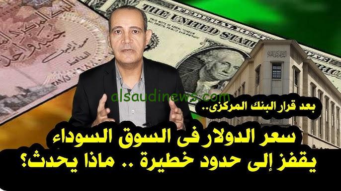 “الدولار بيرفرف” اعلي سعر للدولار في السوق السوداء اليوم الخميس 7 نوفمبر 2024 والبنوك في مصر