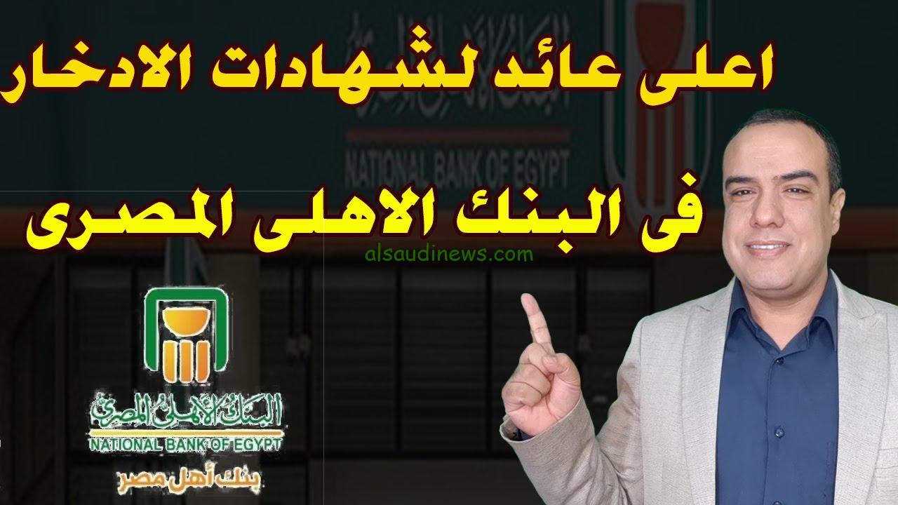 ” أعلى عائد على الاطلاق ” شهادات البنك الأهلي وبنك مصر الجديدة 2024 ذات العائد المرتفع .. استثمر فلوسك في المضمون