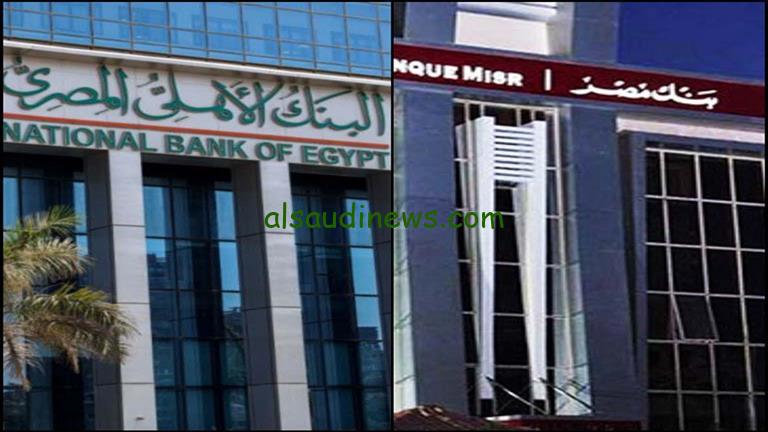 “أحفظ فلوسك” أعلي عائد في شهادات البنك الأهلي وبنك مصر اليوم 2024 في مدة سنة أو شهر أو يوم