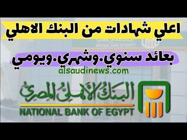 “إشتريها بــ500 الف تدخلك 10 الاف شهرياً” اعلي عائد في شهادات البنك الاهلي اليوم 2024 بعد قرار البنك المركزي