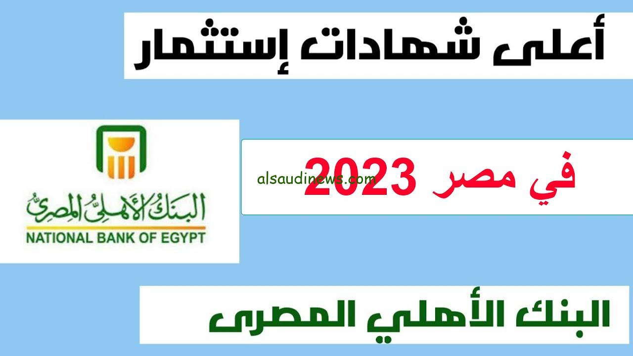 اعلي عائد في شهادات البنوك اليوم 2024 بالبنك الأهلي وبنك مصر بعائد يصل الي 30%