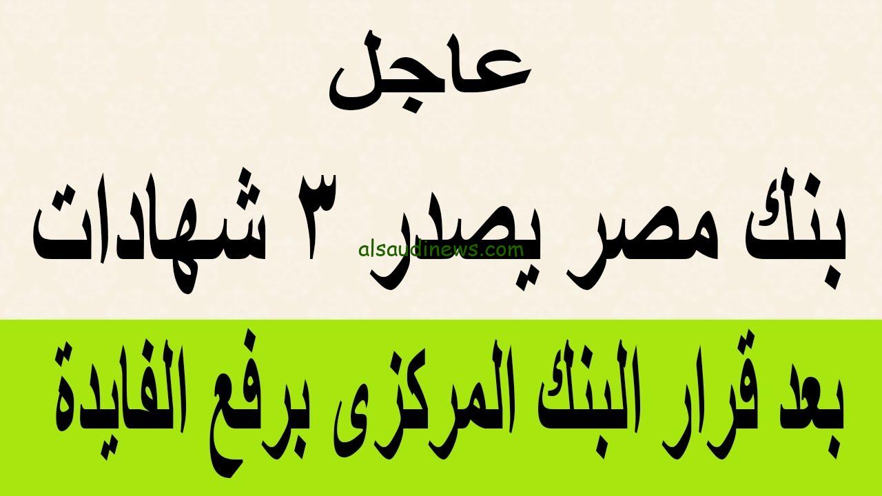 عايد يصل إلي 30 % .. اعلي عائد في شهادات بنك مصر اليوم 2024 في كافة المحافظات المصرية