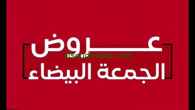 خصومات اكثر من 75% .. اقوي عروض الجمعة البيضاء 2024 كارفور وهايبر وان وامازون في جميع فروع مصر