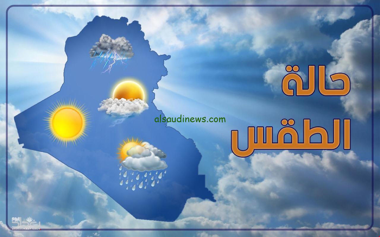 “28°C|°F” الأنواء الجوية حالة الطقس في العراق اليوم السبت 2 نوفمبر 2024 أمطار رعدية علي جميع الأنحاء تستمر 3 أيام