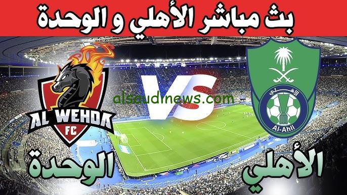 هدف محرز في ملخص “الأهلي ضد الوحدة”.. نتيجة مباراة الاهلي والوحدة اليوم تويتر دوري روشن