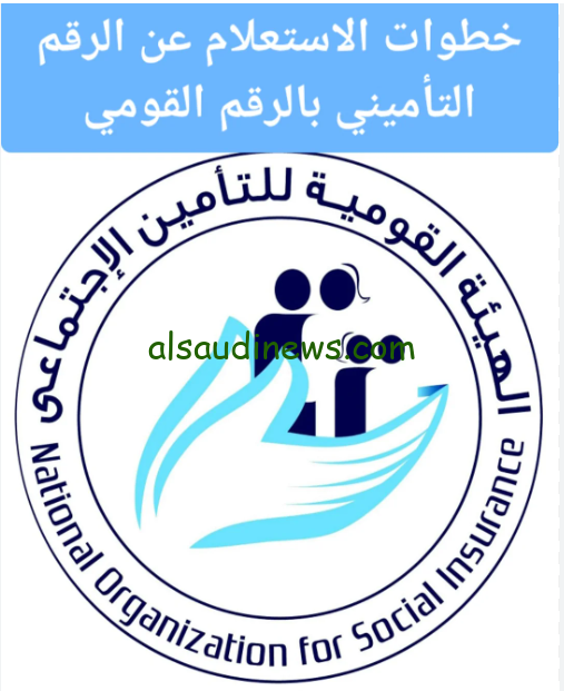 “من هنـــــا” الاستعلام عن التأمينات بالرقم القومي من خلال موقع الهيئة القومية للتأمين الاجتماعي nosi.gov.eg