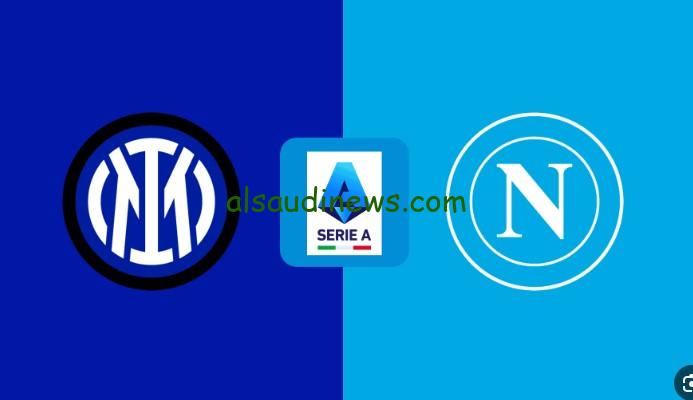 تعادل”الإنتر ضد نابولي” بهدف.. نتيجة مباراة انتر ميلان ونابولي اليوم تويتر الدوري الايطالي