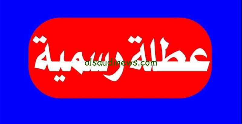 الأجازات الرسمية في العراق 2025 لجميع العاملين في القطاعات العامة والخاصة وللطلاب