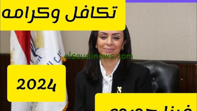 الاستعلام عن الأسماء الجدد في تكافل وكرامة 2024 عبر موقع وزارة التضامن الاجتماعي moss.gov.eg وقيمة المعاش للفئات المختلفة