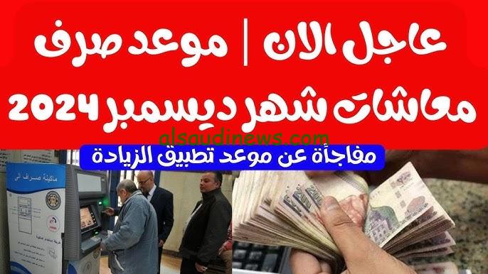 خبر سعيد .. هل يوجد زيادة في معاشات شهر ديسمبر 2024؟ وطريقة الاستعلام من هيئة التأمينات الاجتماعية www.nosi.gov.eg