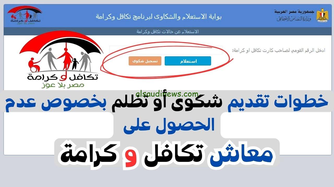 خطوات الاستعلام عن تظلمات تكافل وكرامة 2024 عبر وزارة التضامن الاجتماعي moss.gov.eg