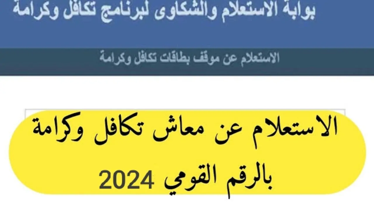 ” بعد الزيادة 15 % ” خطوات الاستعلام عن تكافل وكرامة بالرقم القومي 2024 عبر موقع وزارة التضامن الاجتماعي moss.gov.eg