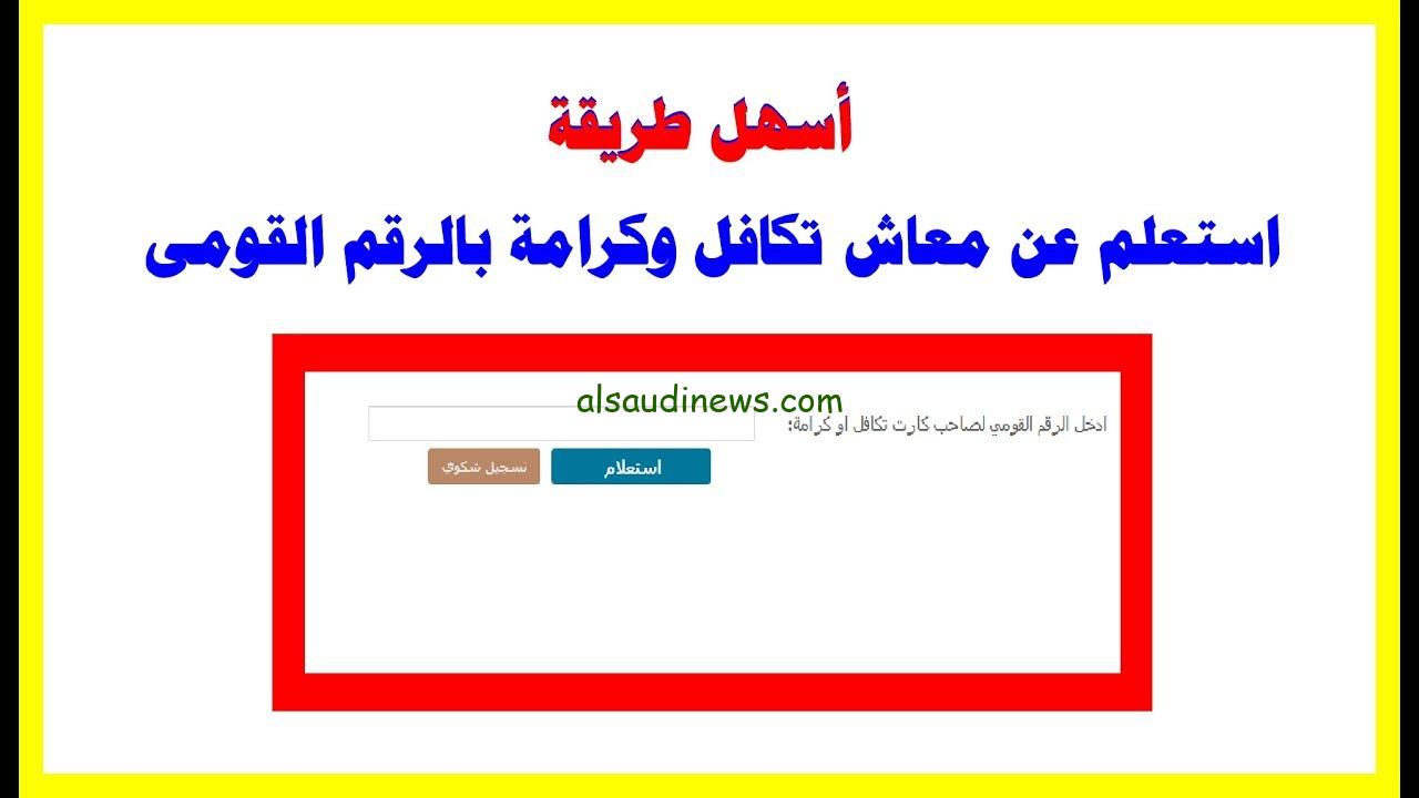 بالرقم القومى .. رابط الاستعلام عن تكافل وكرامة 2024 شهر نوفمبر عبر موقع التضامن الاجتماعى الرابط المباشر
