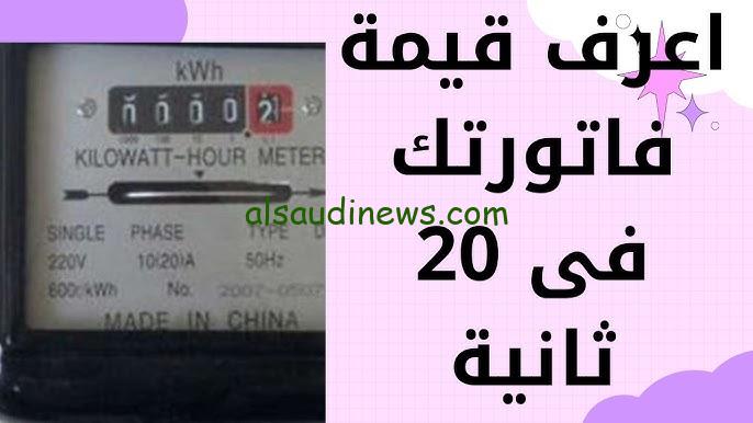 “في خطوة واحدة” الاستعلام عن فاتورة الكهرباء برقم العداد من خلال موقع وزارة الكهرباء eehc.gov.eg
