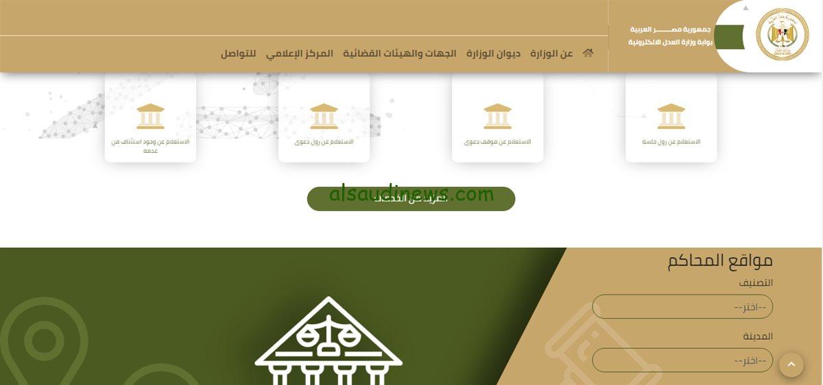 الاستعلام عن قضية بالرقم القومي 2024 الكترونياً من خلال موقع وزارة العدل moj.gov.eg