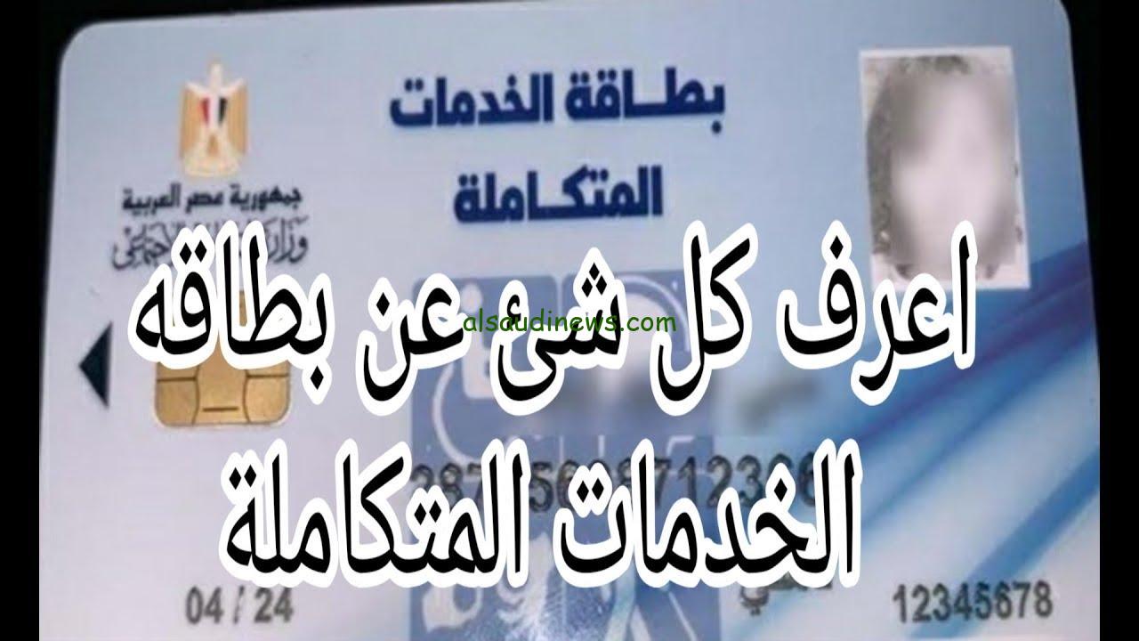 رابط الاستعلام عن كارت الخدمات المتكاملة بالرقم القومي 2024 عبر موقع وزارة التضامن الاجتماعي moss.gov.eg والشروط اللازمة