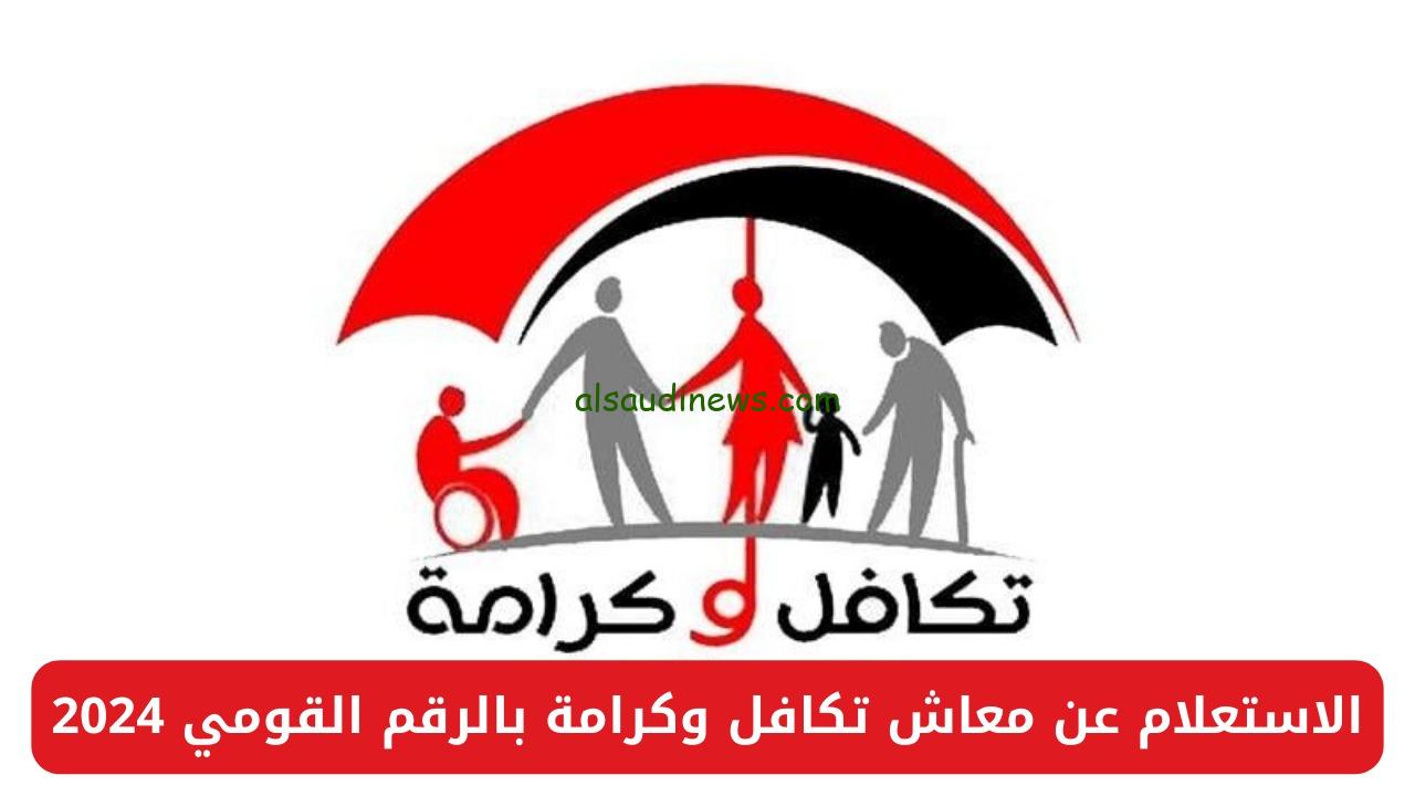 استعلم خطوة بخطوة.. لينك الاستعلام عن معاش تكافل وكرامة بالرقم القومى 2024 عبر موقع بوابة التضامن الاجتماعى