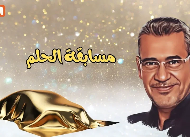 فقط ابعت كلمة حلم او dream .. الاشتراك فى مسابقة الحلم 2024 مع الإعلامي مصطفى الأغا وما الخطوات و الشروط المطلوبة