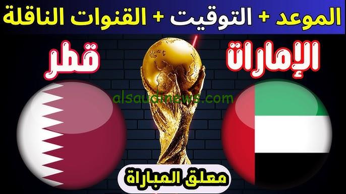 فوز اماراتي .. ملخص ونتيجة مباراة الامارات وقطر اليوم يلا شوت تويتر في تصفيات آسيا المؤهلة كاس العالم
