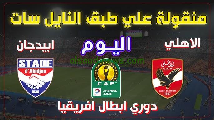 فوز الأحمر برباعية .. ملخص ونتيجة مباراة الاهلي واستاد ابيدجان اليوم في بطولة دوري أبطال إفريقيا