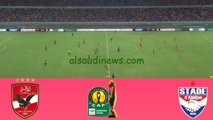 ملخص وأهداف ماتش الاهلى.. نتيجة مباراة الاهلي وستاد ابيدجان اليوم تويتر دوري أبطال أفريقيا