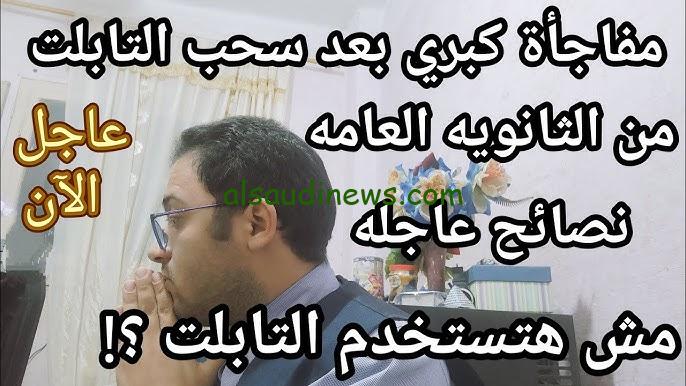 وزير التربية والتعليم يوضح.. حقيقة سحب التابلت من طلاب الثانوية العامة 2024/2025 والفئات المستهدفة