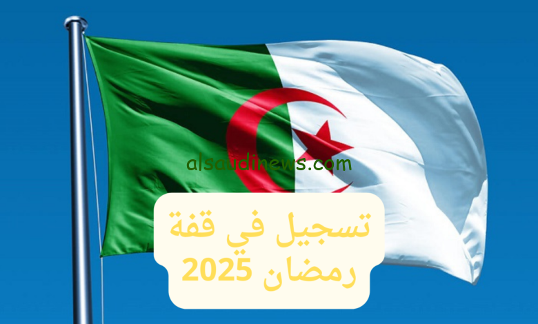 التسجيل فى منحة قفة رمضان بالجزائر 2025 عبر joradp.dz وشروط التقديم عليها