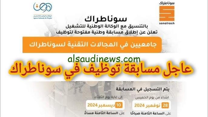 رسميا متاح .. رابط nationalrecruit.sonatrach.dz 2024 التسجيل في مسابقة سوناطراك في الجزائر بخطوات بسيطة وسهلة