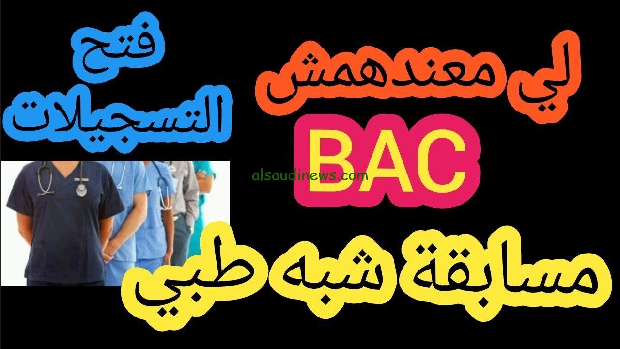 استمارة التسجيل في مسابقة شبه طبي بدون بكالوريا الجزائر 2024 عبر الموقع الرسمي لوزارة الصحة formation.sante.gov.dz