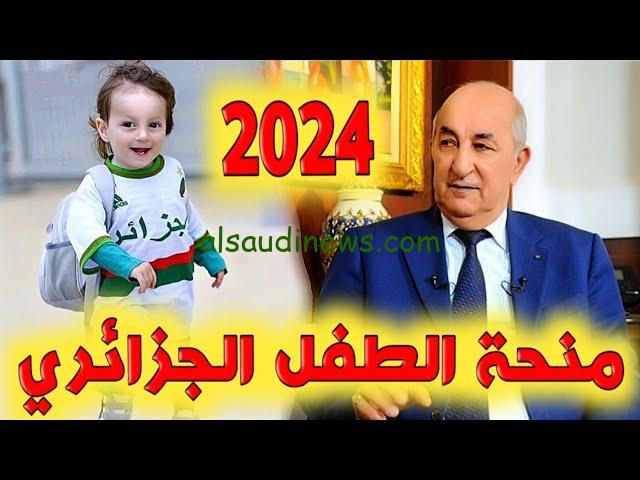 ” قدم بسرعة ” التسجيل في منحة الطفل في الجزائر 2024 والشروط اللازمة من خلال www.msnfcf.gov.dz