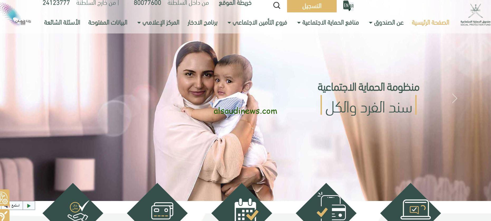 رابط التسجيل في منفعة الايتام والارامل فى سلطنة عمان 2024 والشروط المطلوبة من خلال www.spf.gov.om