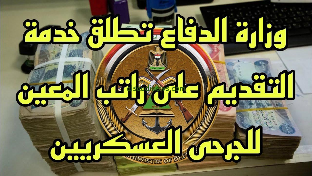التقديم على راتب المعين للجرحى العسكريين 2024 من خلال منصة أور الالكترونية والشروط المطلوبة ur.gov.iq