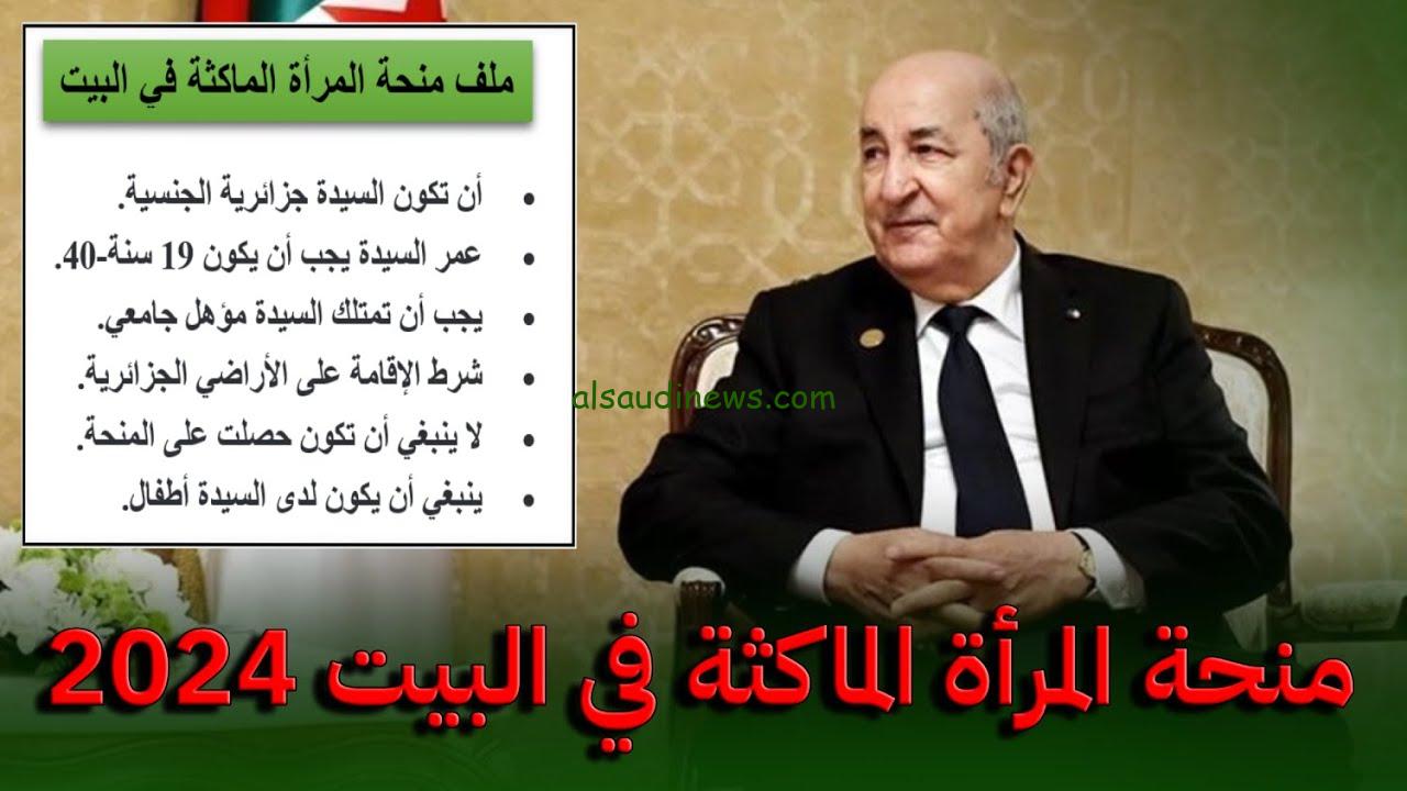 “سجلي الان” التقديم في منحة المرأة الماكثة في البيت عبر الوكالة الوطنية للتشغيل 2024 anem.dz والشروط المطلوبة للتقديم