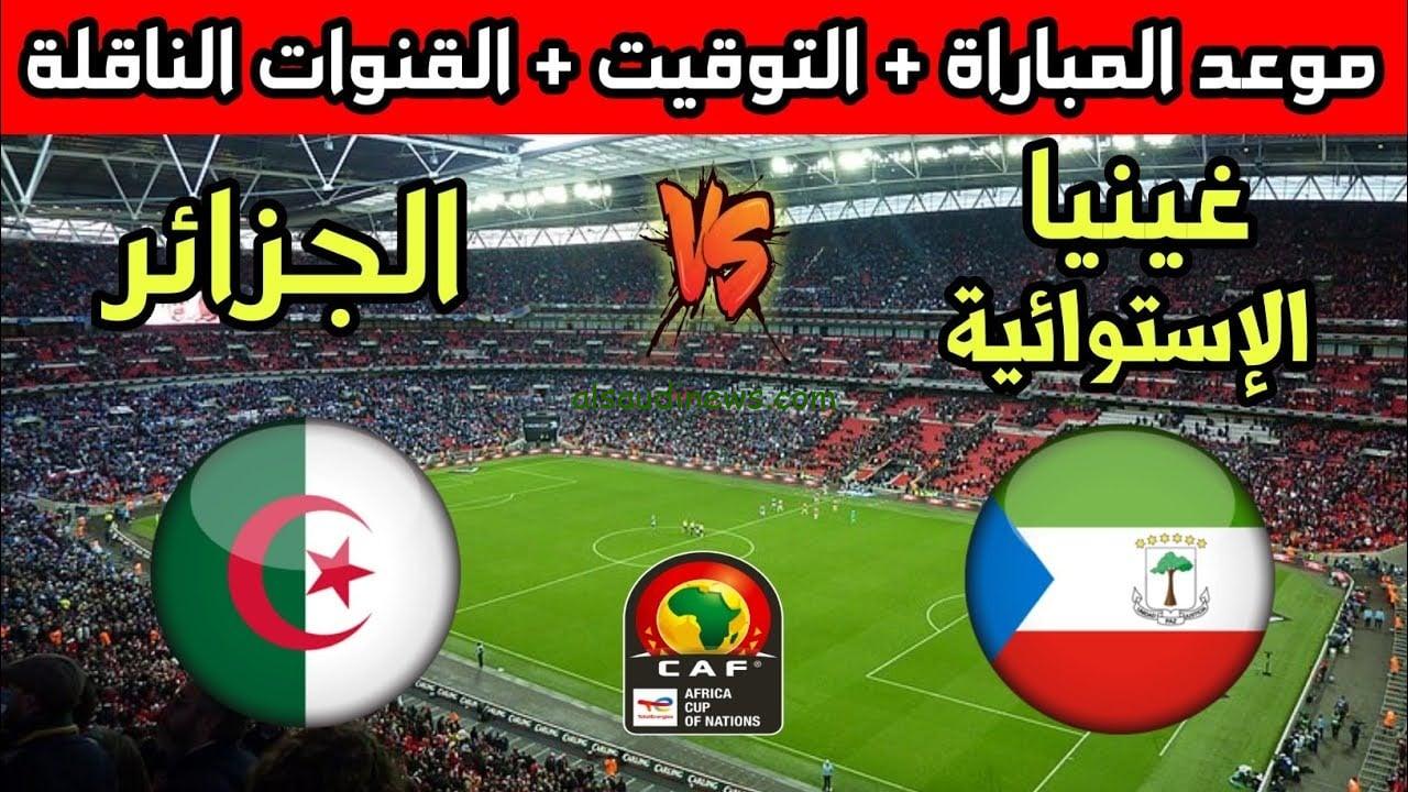 موعد مباراة الجزائر ضد غينيا الاستوائية في تصفيات أمم أفريقيا 2025 والقنوات الناقلة