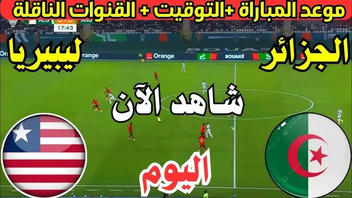 فوز جزائري .. ملخص ونتيجة مباراة الجزائر وليبيريا اليوم يلا شوت تويتر في كأس أمم إفريقيا