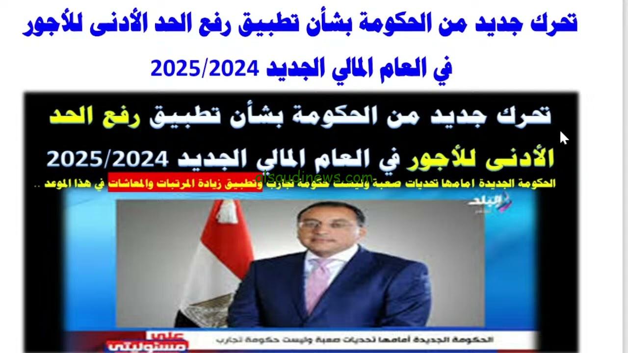 ” أهم الأخبار” الحد الأدنى للأجور في 2025 للعاملين بالقطاع العام يرتفع للضعف بقرارات وزارية جديدة