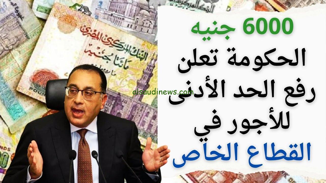 بشري سارة … تفاصيل رفع الحد الأدنى للأجور 2024 للقطاعات الخاصة طبقا لقرار هيئة التأمينات الاجتماعية في مصر وجدول المرتبات