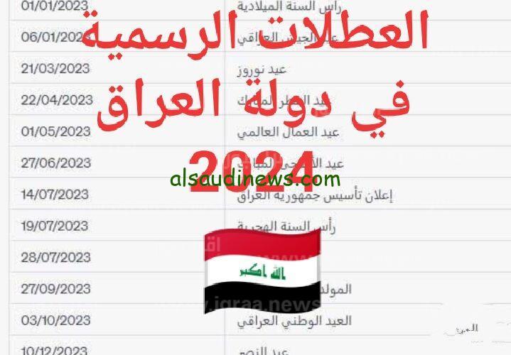 الحكومة العراقية تعلن جدول العطل الرسمية العراقية 2025 والاجازات المدرسية