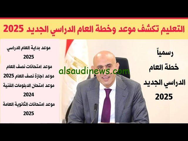 موعد امتحانات نصف السنة 2025 للمدارس والجامعات مصر حسب قرار وزاره التربية والتعليم والخطة التعليمية