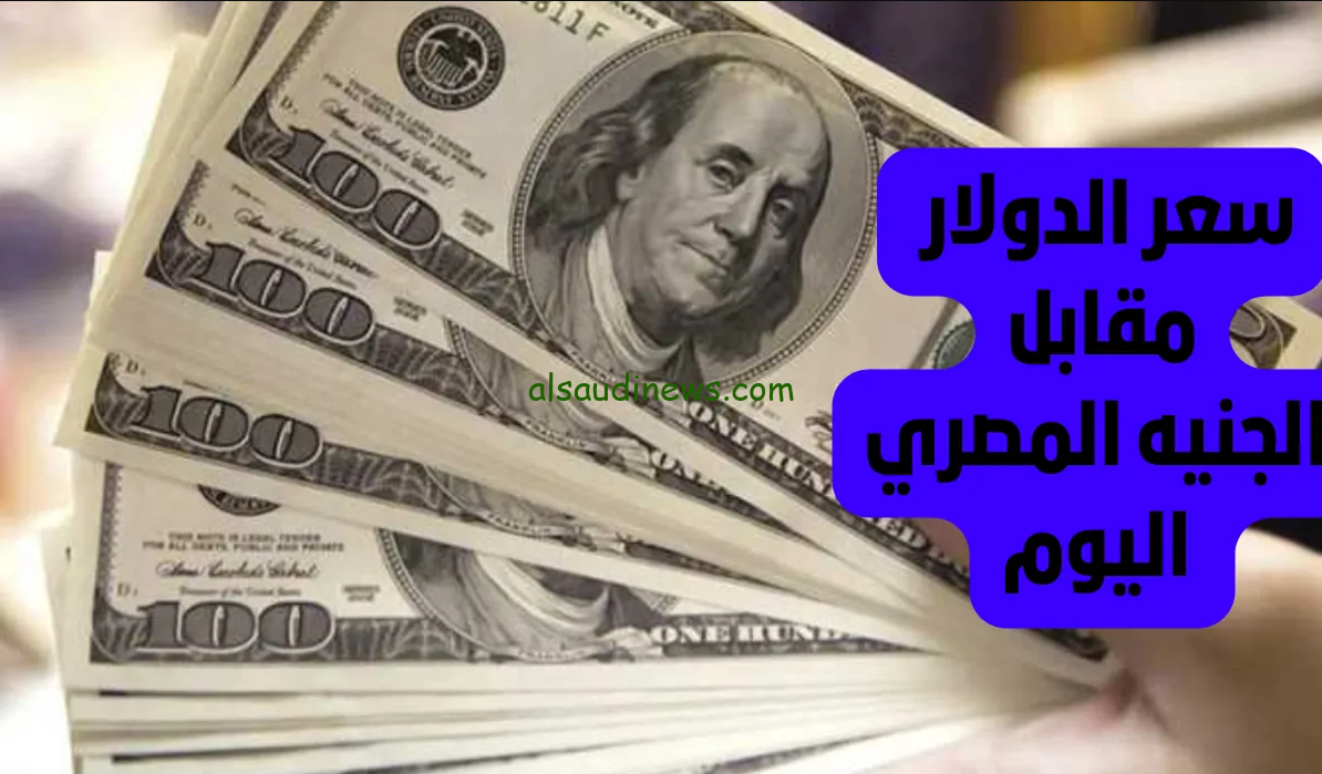 “الأخضر محلق في السماء” سعر الدولار مقابل الجنيه المصري اليوم الخميس 21 نوفمبر 2024 في كافة البنوك المصرية والسوق السوداء