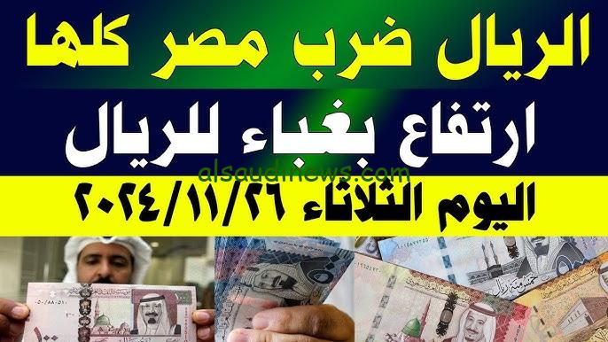 اليكم .. الريال السعودي بكام مصري في السوق السوداء اليوم؟ الخميس 28/11/2024 وفي جميع البنوك
