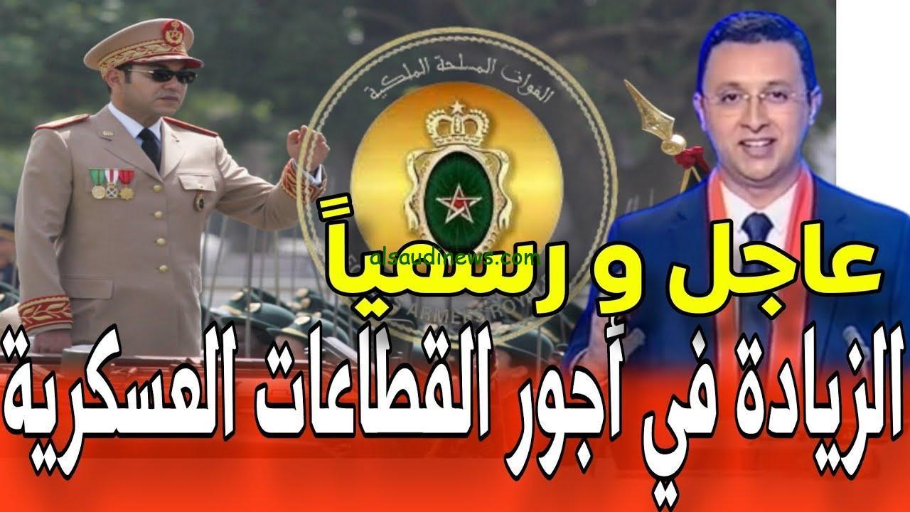 “بشري سارة” الزيادة في أجور القوات المسلحة الملكية 2024 الجريدة الرسمية بعد قرار مجلس الوزاري