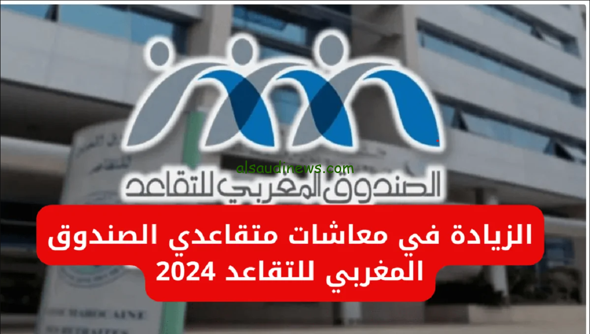 الزيادة في معاشات متقاعدي الصندوق المغربي للتقاعد 2024 طبقا لقرار مجلس اداره الصندوق وطريقة الاستعلام عنه عبر finances.gov.ma